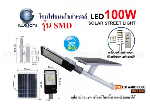IWACHI-STR-SOLAR-REMOTE-SMD-100W โคมไฟถนน โซล่าเซลล์ พร้อมรีโมท
